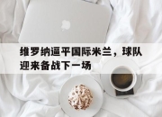 IMsports-维罗纳逼平国际米兰，球队迎来备战下一场