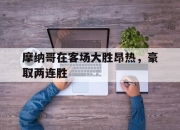 IM体育-摩纳哥在客场大胜昂热，豪取两连胜