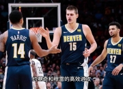 IMsports-约基奇击败老对手C罗，晋级之路一路高歌！