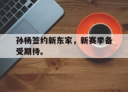 IMsports-孙杨签约新东家，新赛季备受期待。