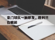 IM体育-豪门球队一触即发，胜利只在眼前