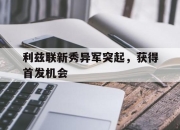 IM体育-利兹联新秀异军突起，获得首发机会